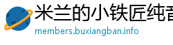 米兰的小铁匠纯音乐 米兰的小铁匠纯音乐